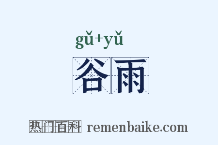 谷雨是什么意思的图片